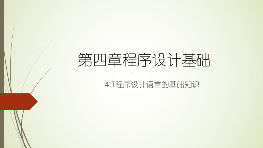 4.1 程序设计语言的基础知识 （共17张ppt）ppt课件-2023新粤教版（2019）《高中信息技术》必修第一册.pptx_第1页