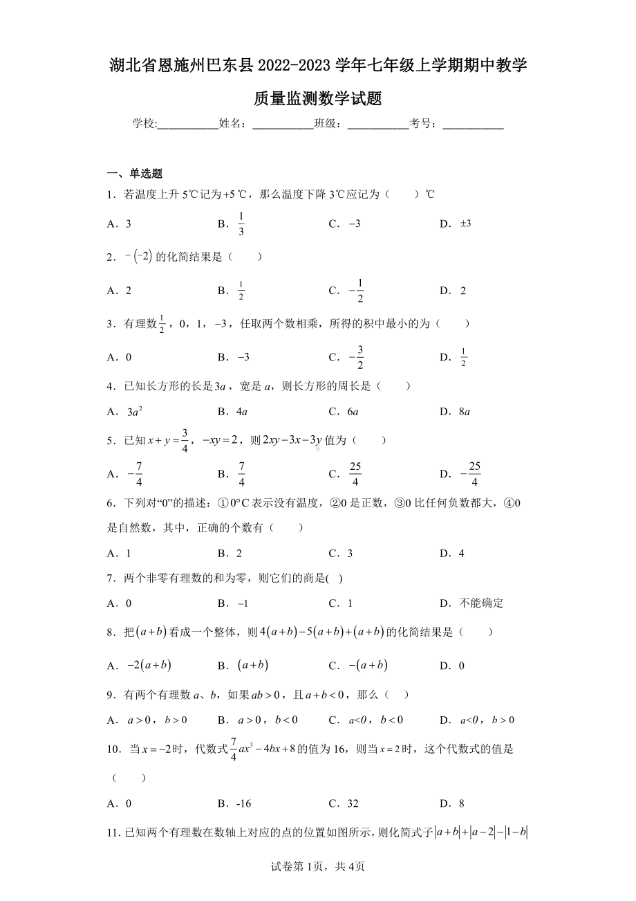 湖北省恩施州巴东县2022-2023学年七年级上学期期中教学质量监测数学试题.pdf_第1页