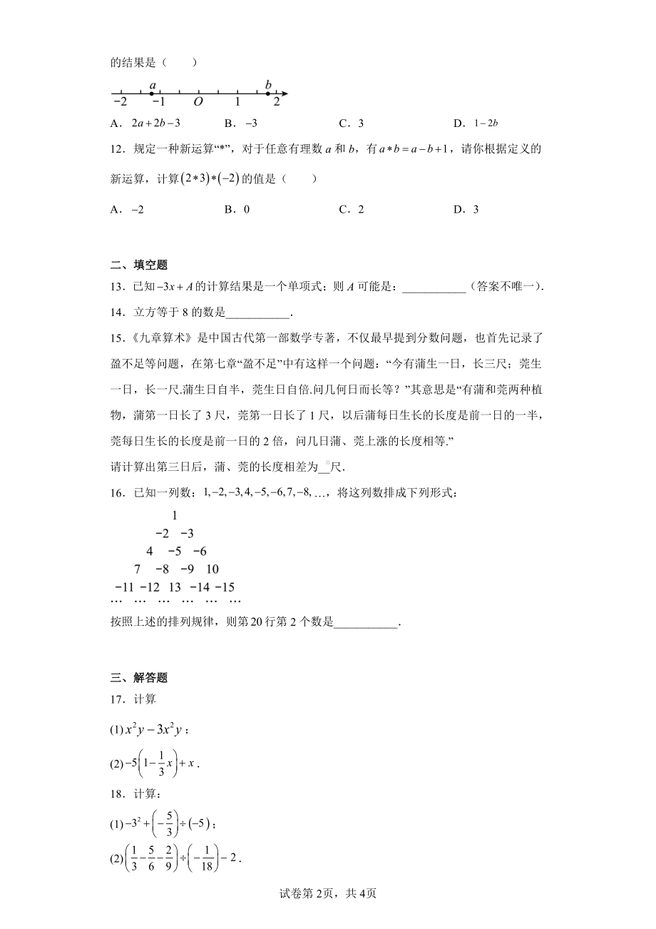 湖北省恩施州巴东县2022-2023学年七年级上学期期中教学质量监测数学试题.pdf_第2页