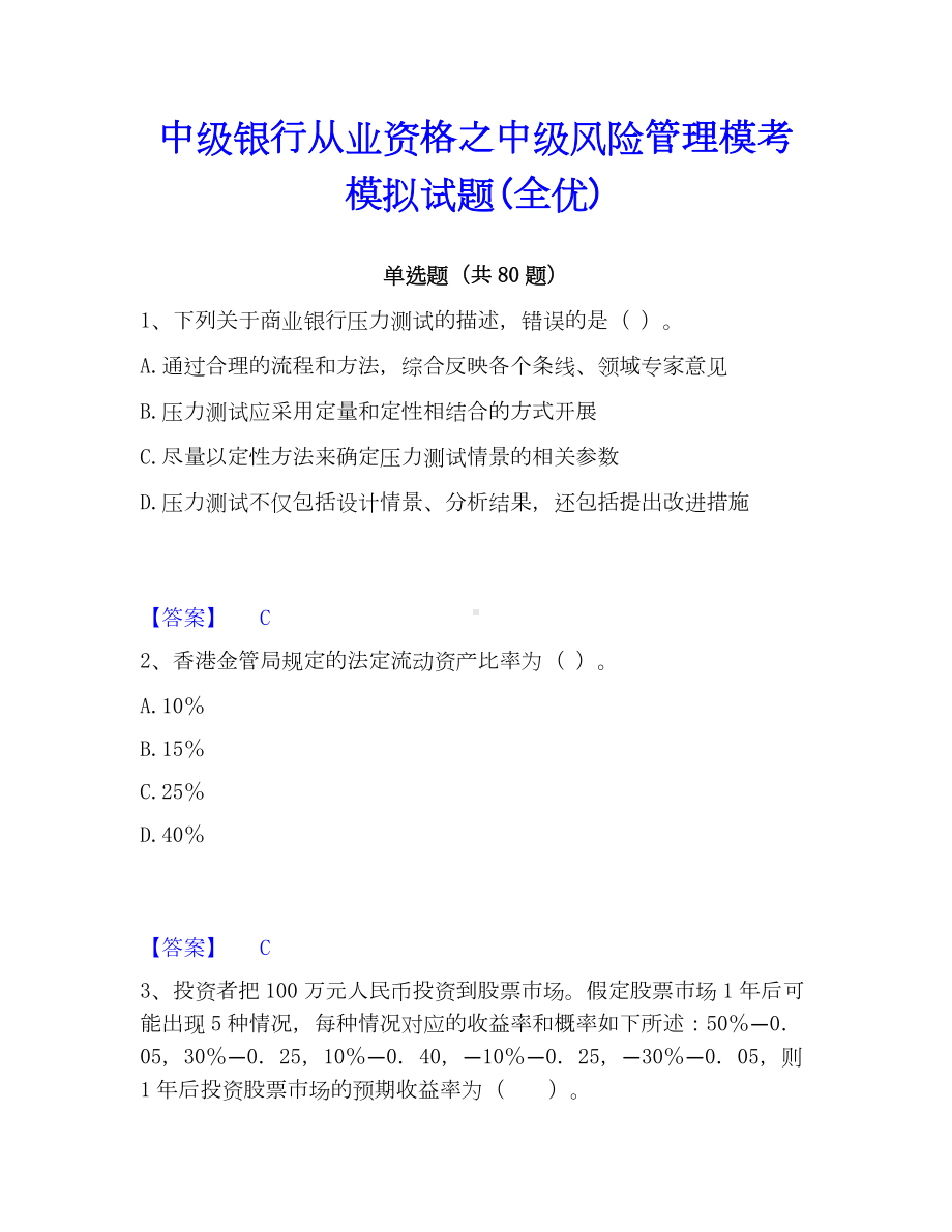 中级银行从业资格之中级风险管理模考模拟试题(全优).docx_第1页