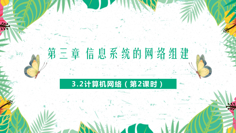 3.2计算机网络 第2课时 ppt课件-2023新粤教版（2019）《高中信息技术》必修第二册.pptx_第1页