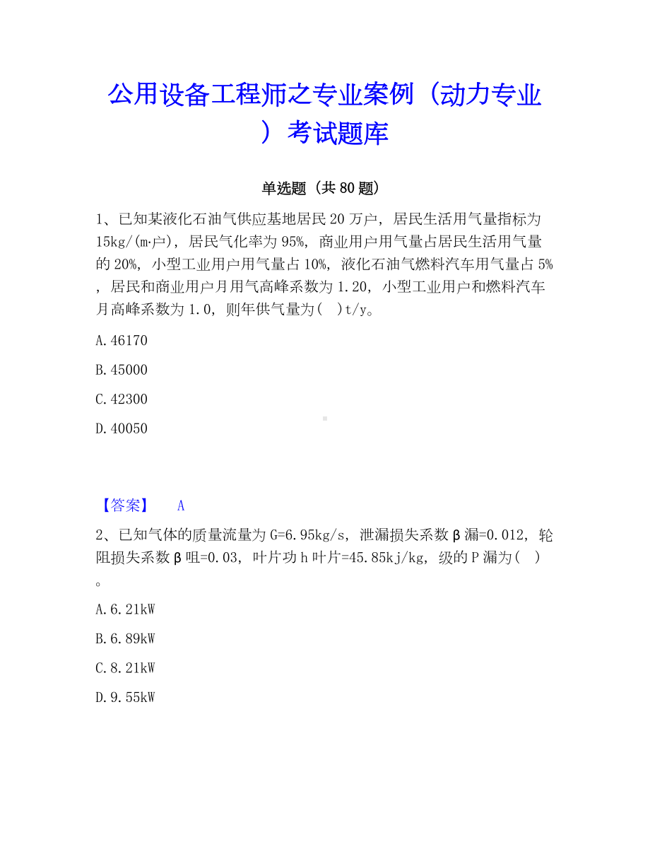 公用设备工程师之专业案例（动力专业）考试题库.docx_第1页