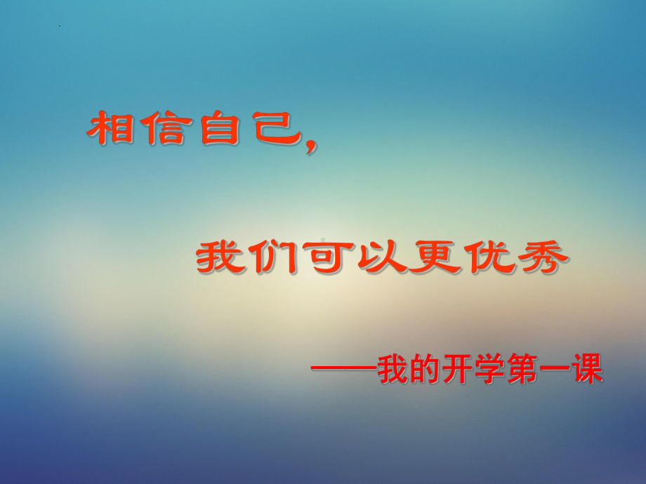 相信自己我们可以更优秀 ppt课件-2023届高三上学期开学第一课主题班会.pptx_第1页