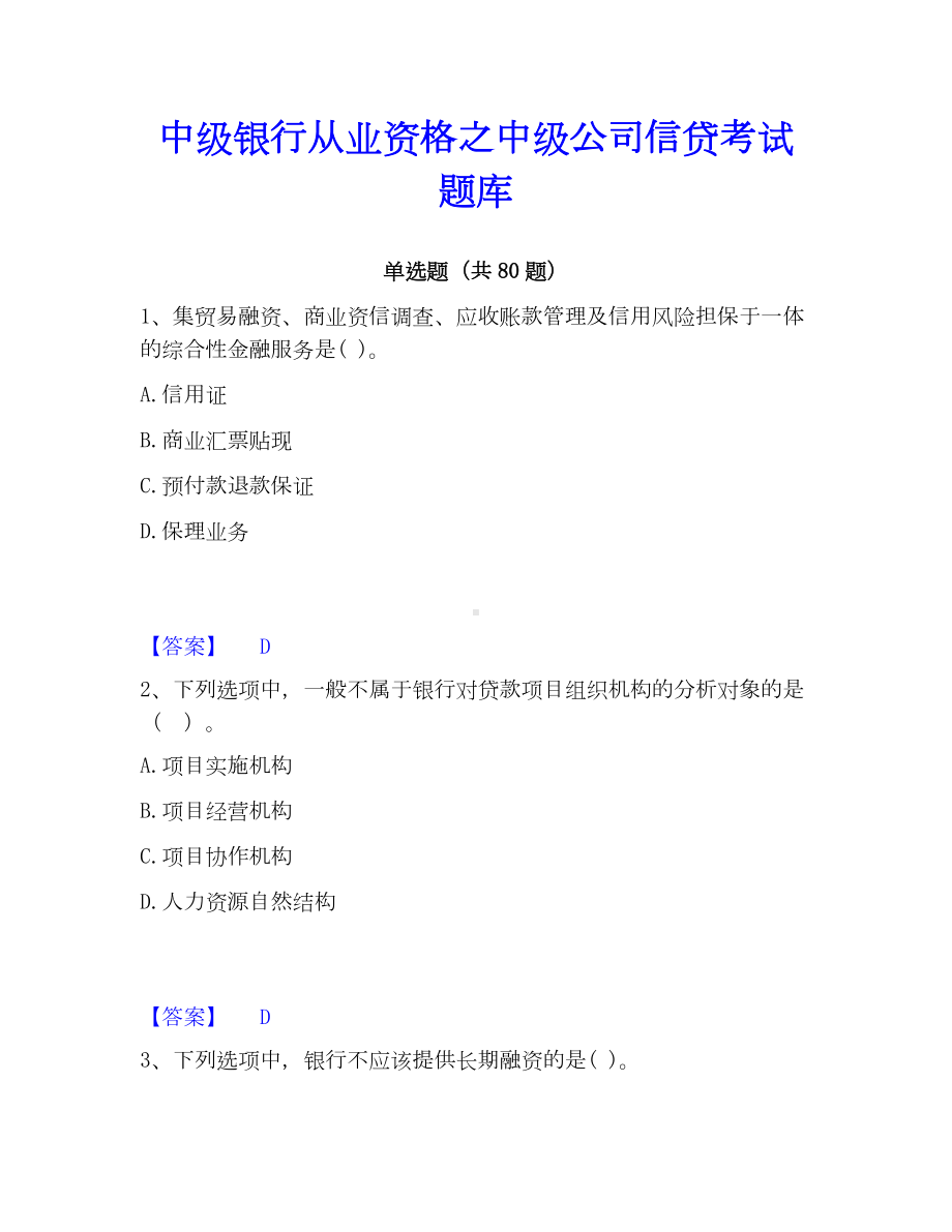 中级银行从业资格之中级公司信贷考试题库.docx_第1页