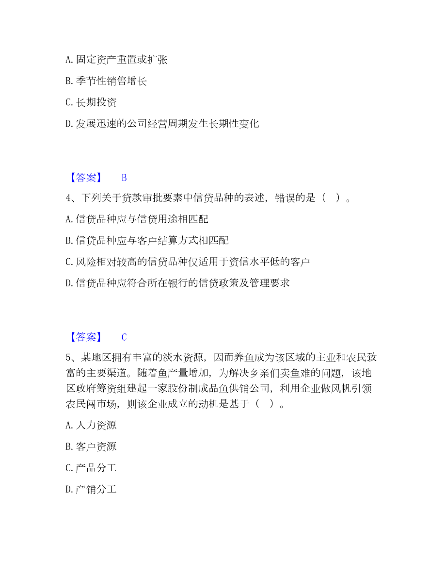 中级银行从业资格之中级公司信贷考试题库.docx_第2页