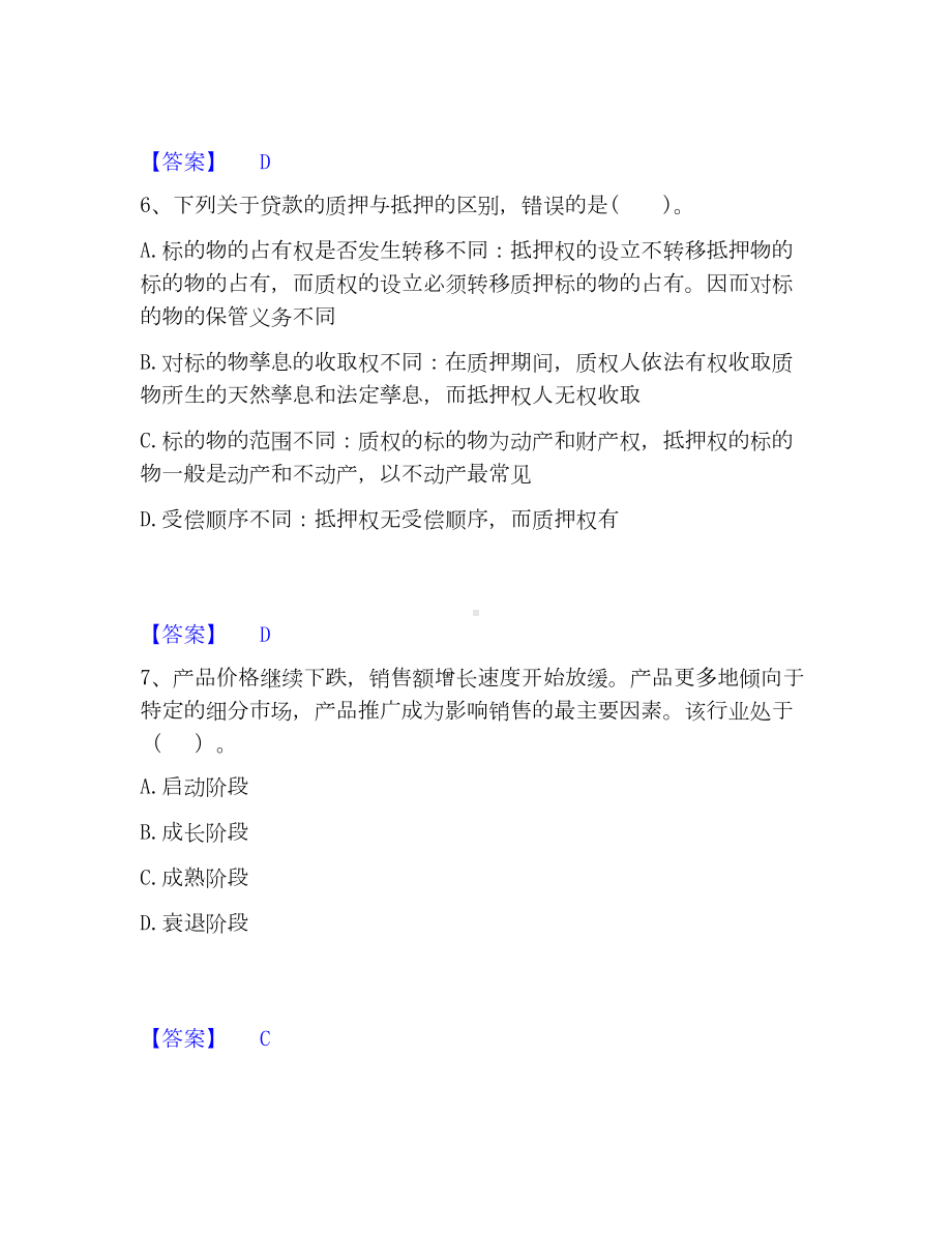 中级银行从业资格之中级公司信贷考试题库.docx_第3页