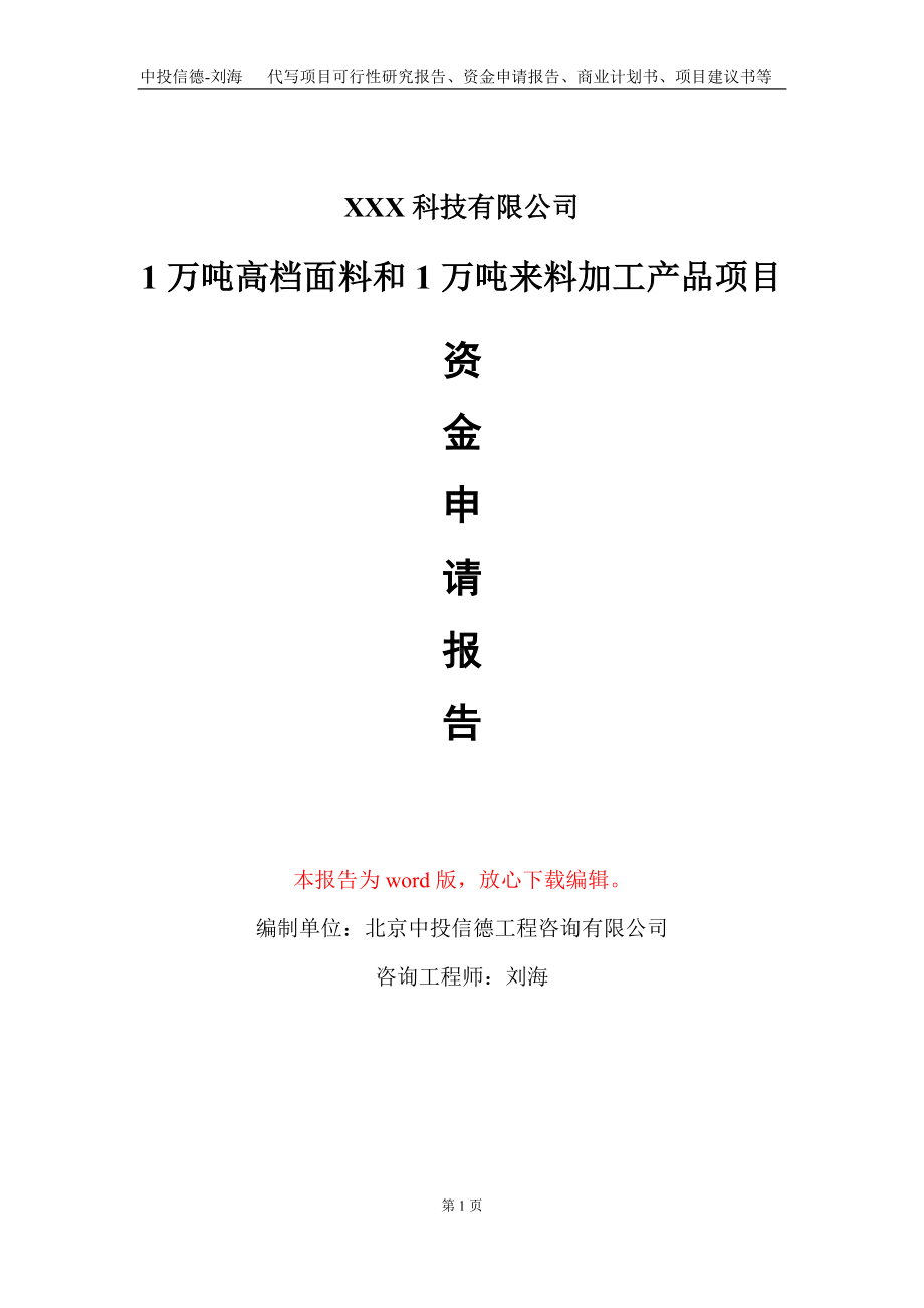 1万吨高档面料和1万吨来料加工产品项目资金申请报告写作模板-定制代写.doc_第1页