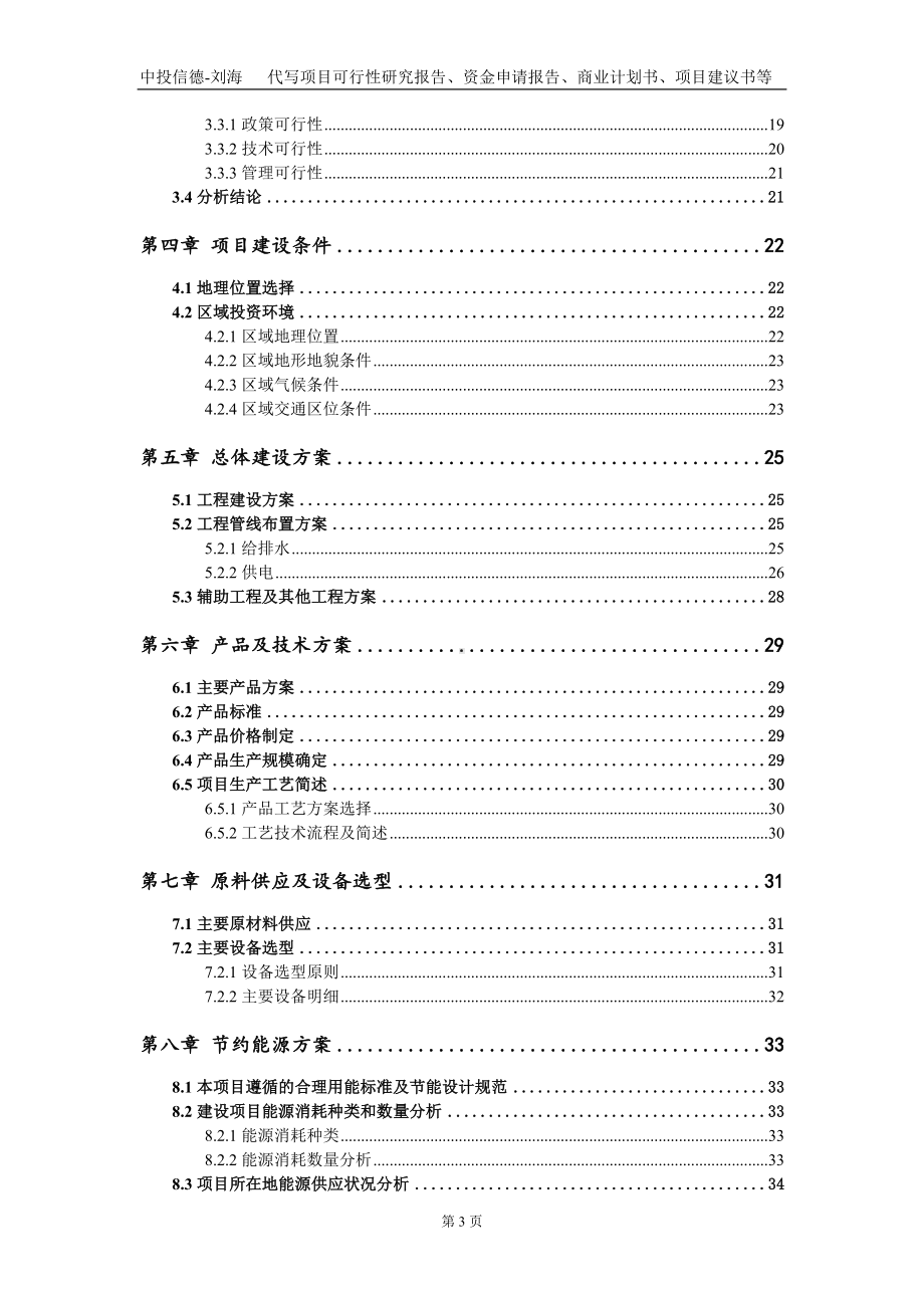 1万吨高档面料和1万吨来料加工产品项目资金申请报告写作模板-定制代写.doc_第3页