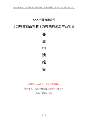 1万吨高档面料和1万吨来料加工产品项目资金申请报告写作模板-定制代写.doc