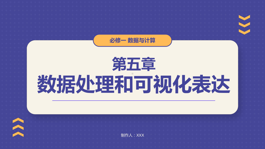 第五章 数据处理和可视化表达 & 第六章 人工智能及其应用 合格考复习-ppt课件-2023新粤教版（2019）《高中信息技术》必修第一册.pptx_第1页