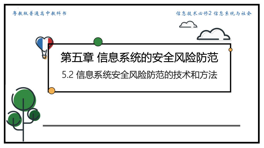 5.2 信息系统安全风险防范的技术和方法 ppt课件-2023新粤教版（2019）《高中信息技术》必修第二册.pptx_第1页