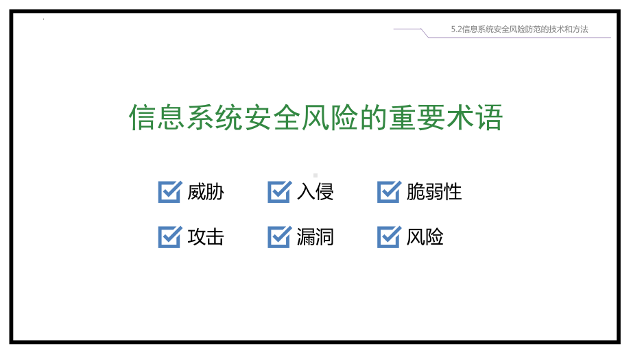 5.2 信息系统安全风险防范的技术和方法 ppt课件-2023新粤教版（2019）《高中信息技术》必修第二册.pptx_第2页