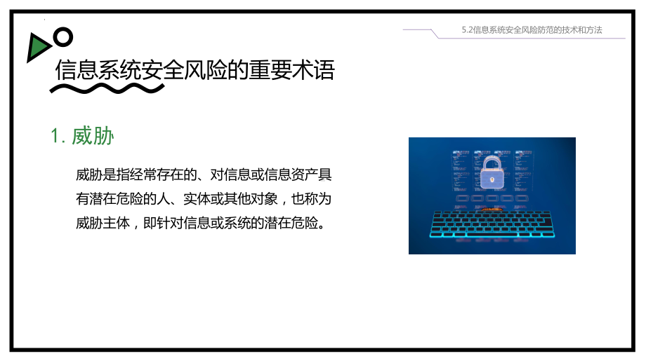 5.2 信息系统安全风险防范的技术和方法 ppt课件-2023新粤教版（2019）《高中信息技术》必修第二册.pptx_第3页