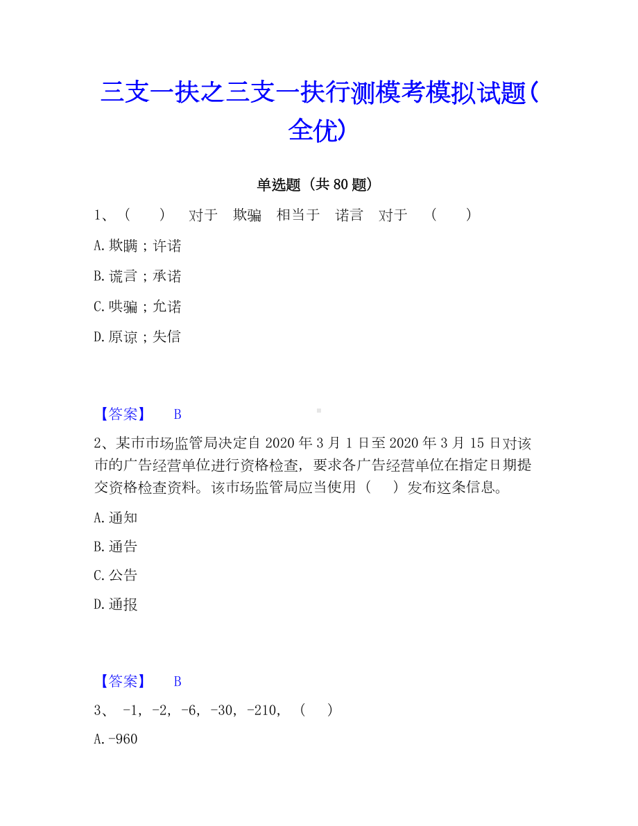 三支一扶之三支一扶行测模考模拟试题(全优).docx_第1页