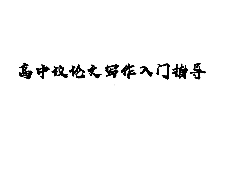 《高中议论文写作入门指导》ppt课件49张-（部）统编版《高中语文》必修上册.pptx_第1页