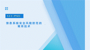 5.2.3信息系统安全风险防范的常用技术ppt课件-2023新粤教版（2019）《高中信息技术》必修第二册.pptx