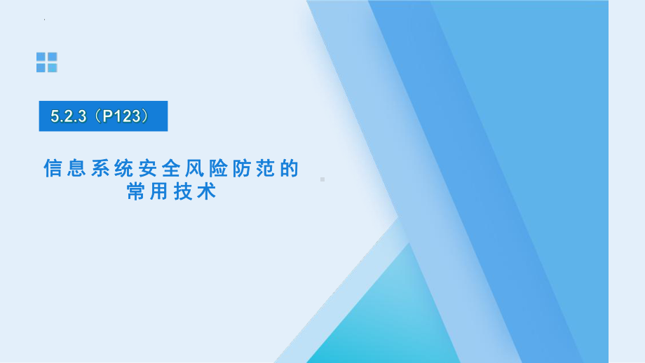 5.2.3信息系统安全风险防范的常用技术ppt课件-2023新粤教版（2019）《高中信息技术》必修第二册.pptx_第1页