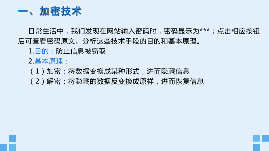 5.2.3信息系统安全风险防范的常用技术ppt课件-2023新粤教版（2019）《高中信息技术》必修第二册.pptx_第3页