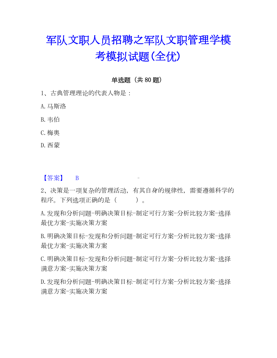 军队文职人员招聘之军队文职管理学模考模拟试题(全优).docx_第1页