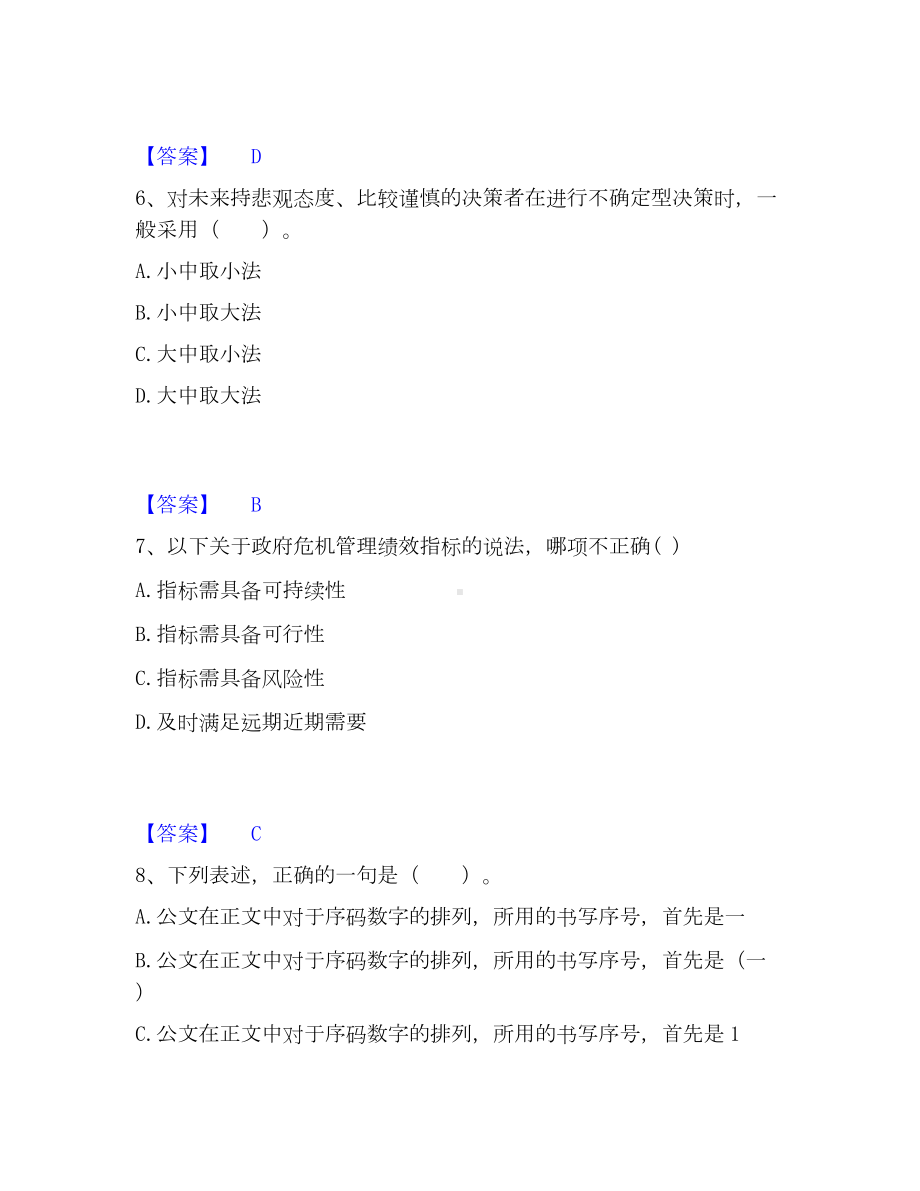 军队文职人员招聘之军队文职管理学模考模拟试题(全优).docx_第3页