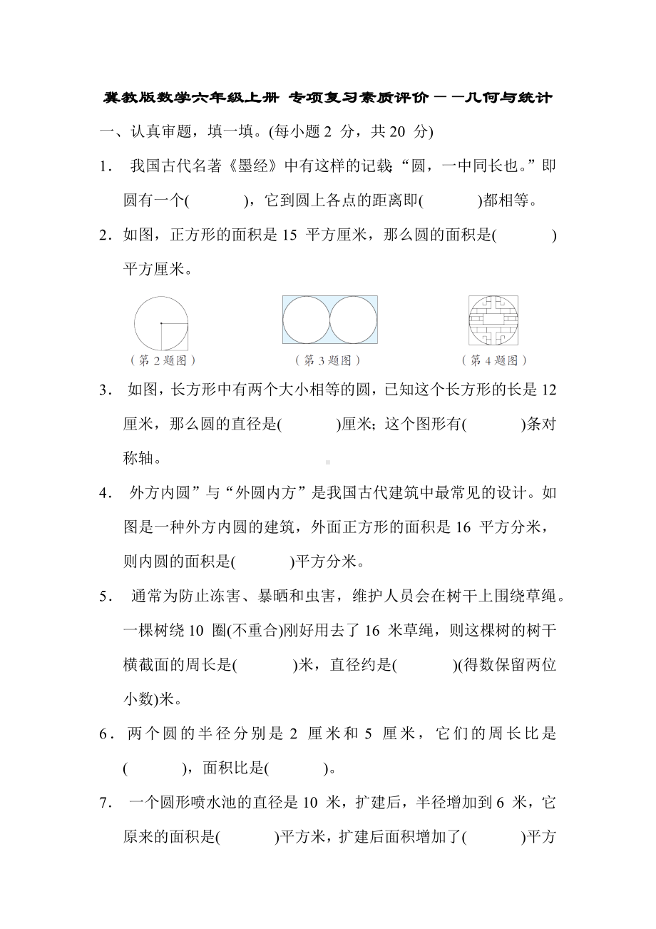 冀教版数学六年级上册 专项复习素质评价-几何与统计.docx_第1页