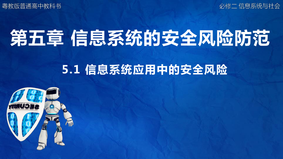 5.1 信息系统应用中的安全风险ppt课件-2023新粤教版（2019）《高中信息技术》必修第二册.pptx_第1页