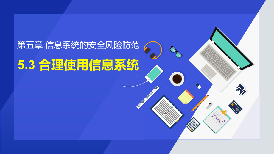 5.3 合理使用信息系统 ppt课件-2023新粤教版（2019）《高中信息技术》必修第二册.pptx_第1页