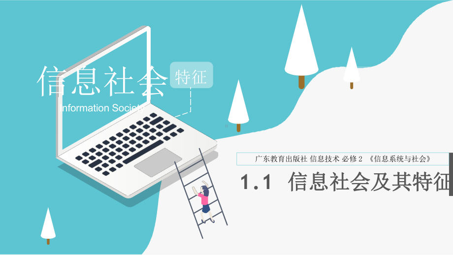 1.1信息社会及其特征--ppt课件-2023新粤教版（2019）《高中信息技术》必修第二册.pptx_第1页