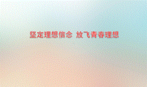 坚定理想信念 放飞青春理想 ppt课件-2023届高三下学期理想信念主题班会.pptx