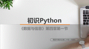 4.1.1 Python的常量和变量　 ppt课件-2023新粤教版（2019）《高中信息技术》必修第一册.pptx