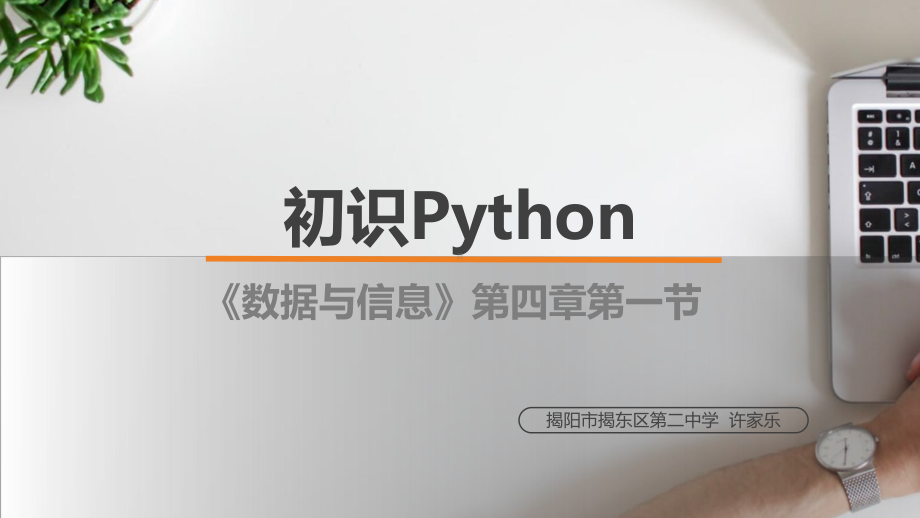 4.1.1 Python的常量和变量　 ppt课件-2023新粤教版（2019）《高中信息技术》必修第一册.pptx_第1页