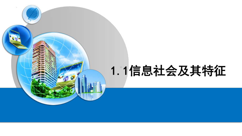 1.1信息社会及其特征ppt课件-2023新粤教版（2019）《高中信息技术》必修第二册.pptx_第1页