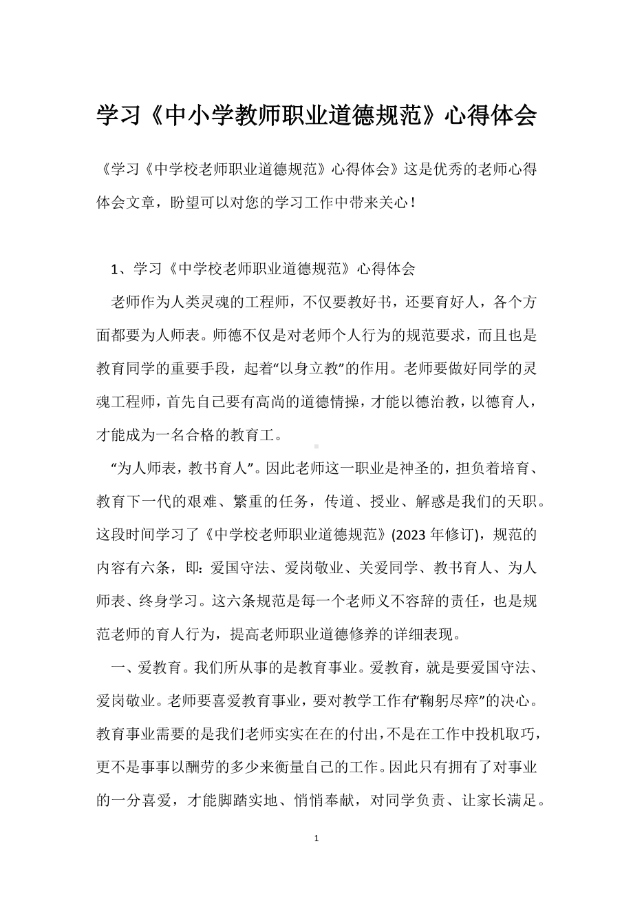 学习《中小学教师职业道德规范》心得体会模板范本.docx_第1页