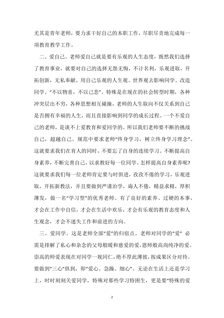 学习《中小学教师职业道德规范》心得体会模板范本.docx_第2页