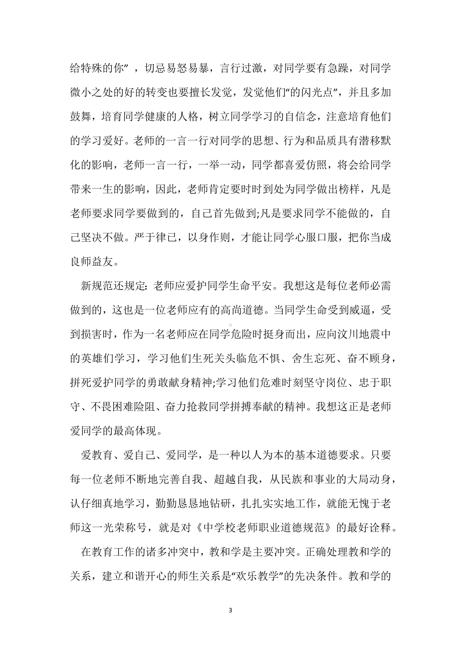 学习《中小学教师职业道德规范》心得体会模板范本.docx_第3页