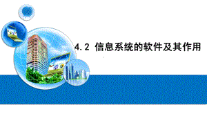 4.2信息系统的软件及其作用-ppt课件-2023新粤教版（2019）《高中信息技术》必修第二册.pptx