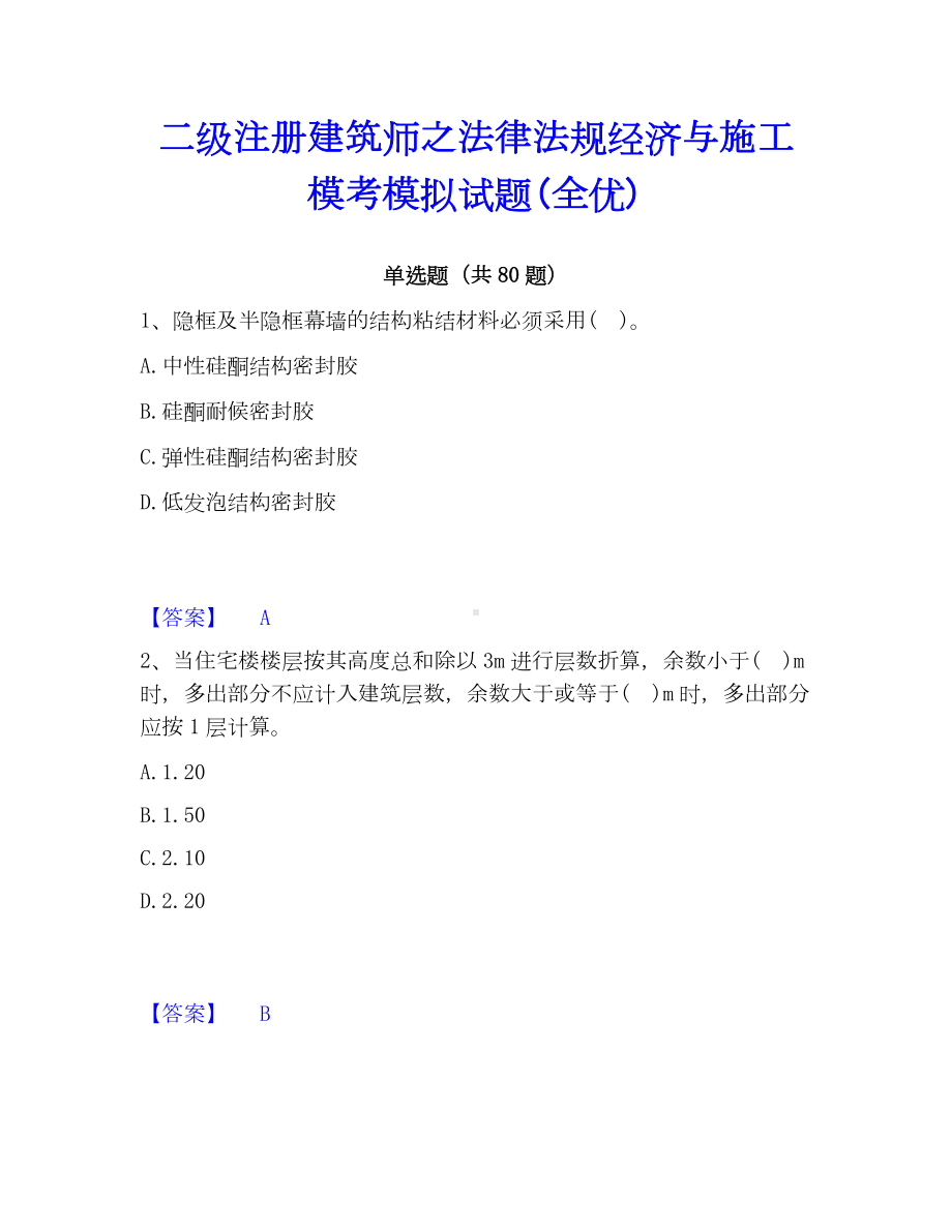 二级注册建筑师之法律法规经济与施工模考模拟试题(全优).docx_第1页