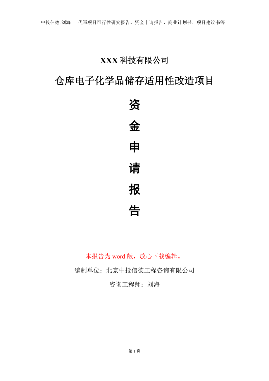 仓库电子化学品储存适用性改造项目资金申请报告写作模板-定制代写.doc_第1页