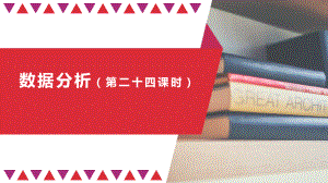 3.3.1数据分析（第二十四课时）数据分析ppt课件-2023新人教中图版（2019）《高中信息技术》必修第一册.pptx