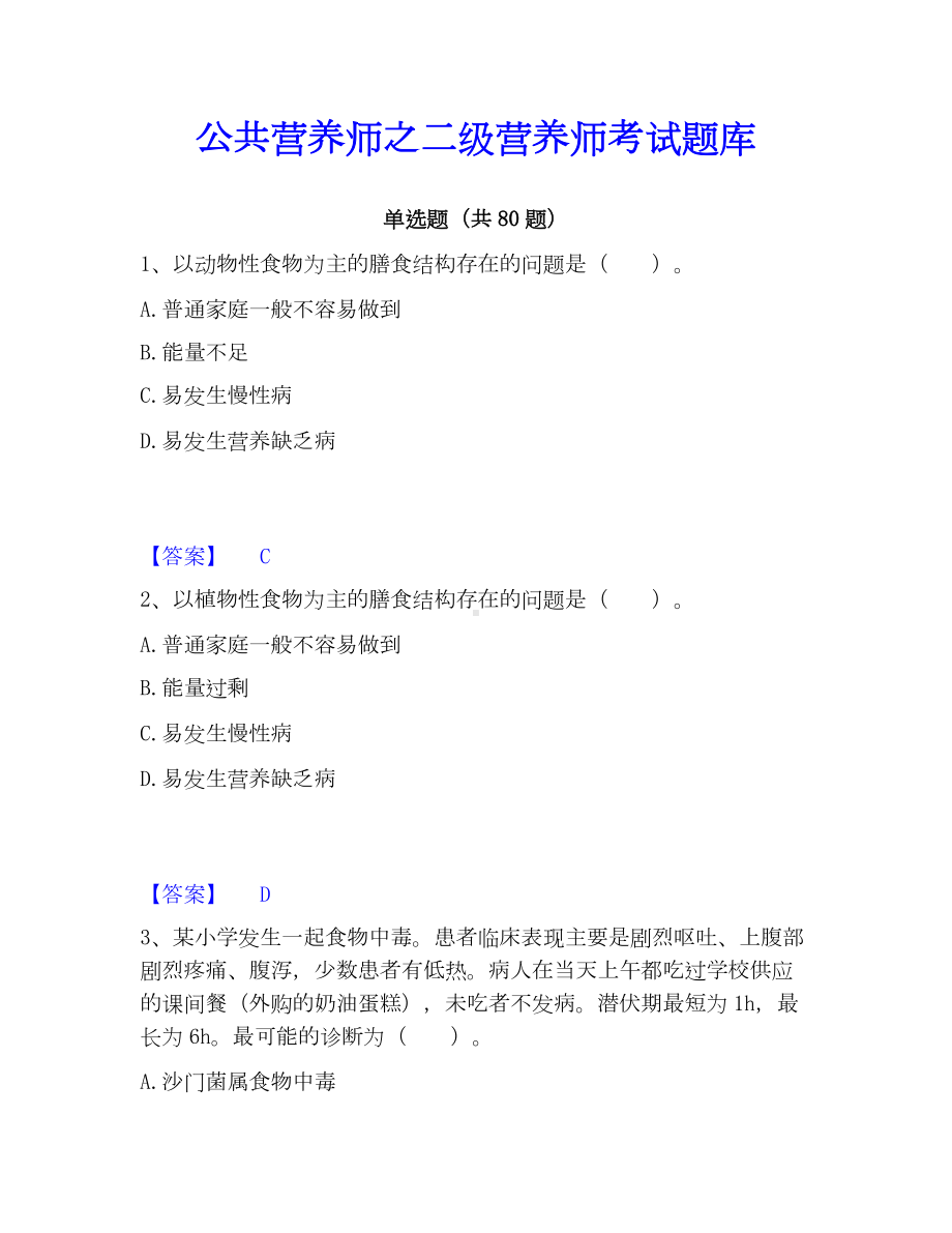 公共营养师之二级营养师考试题库.docx_第1页