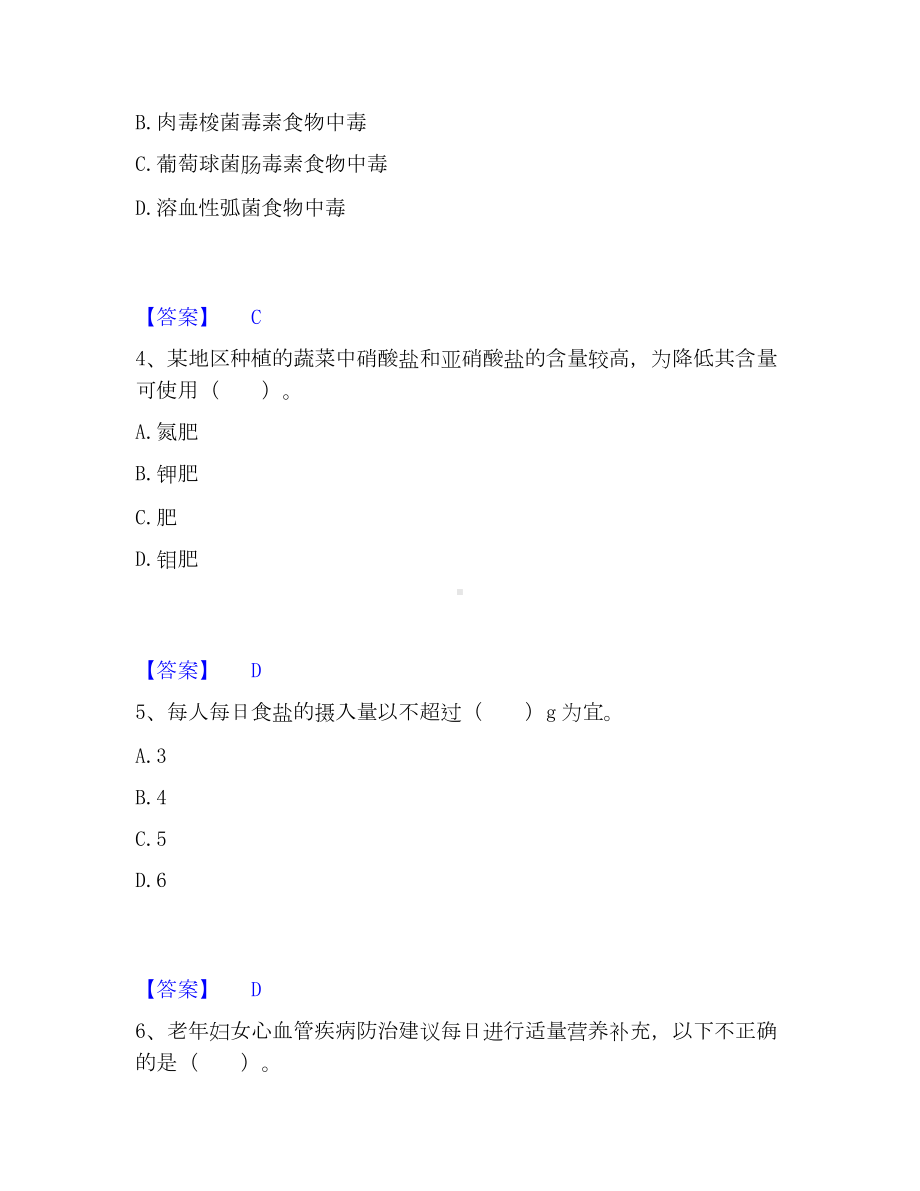 公共营养师之二级营养师考试题库.docx_第2页