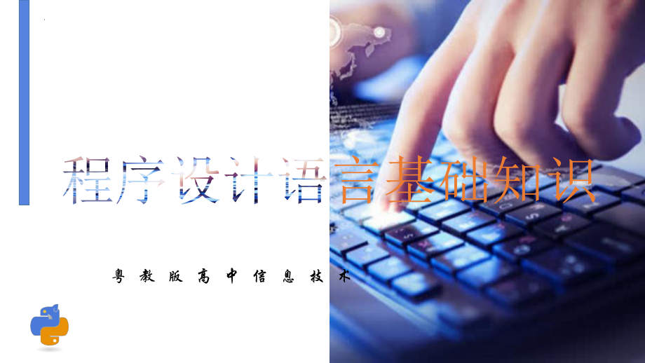 4.1.2Python的运算符与表达式 -ppt课件-2023新粤教版（2019）《高中信息技术》必修第一册.pptx_第1页