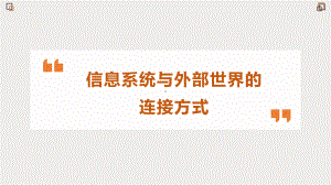 3.1信息系统与外部世界的连接方式 ppt课件-2023新粤教版（2019）《高中信息技术》必修第二册.pptx