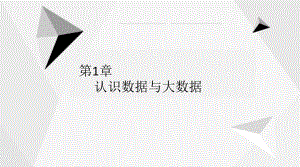 信息技术1.1数据·信息与知识（19张PPT）ppt课件-2023新人教中图版（2019）《高中信息技术》必修第一册.pptx