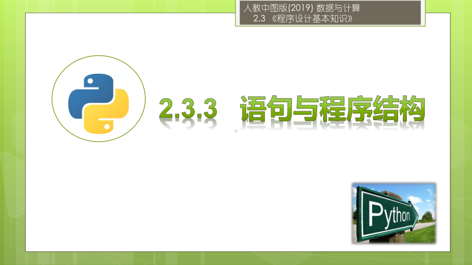 2.3.3程序设计基本知识（语句与程序结构）ppt课件-2023新人教中图版（2019）《高中信息技术》必修第一册.pptx_第1页