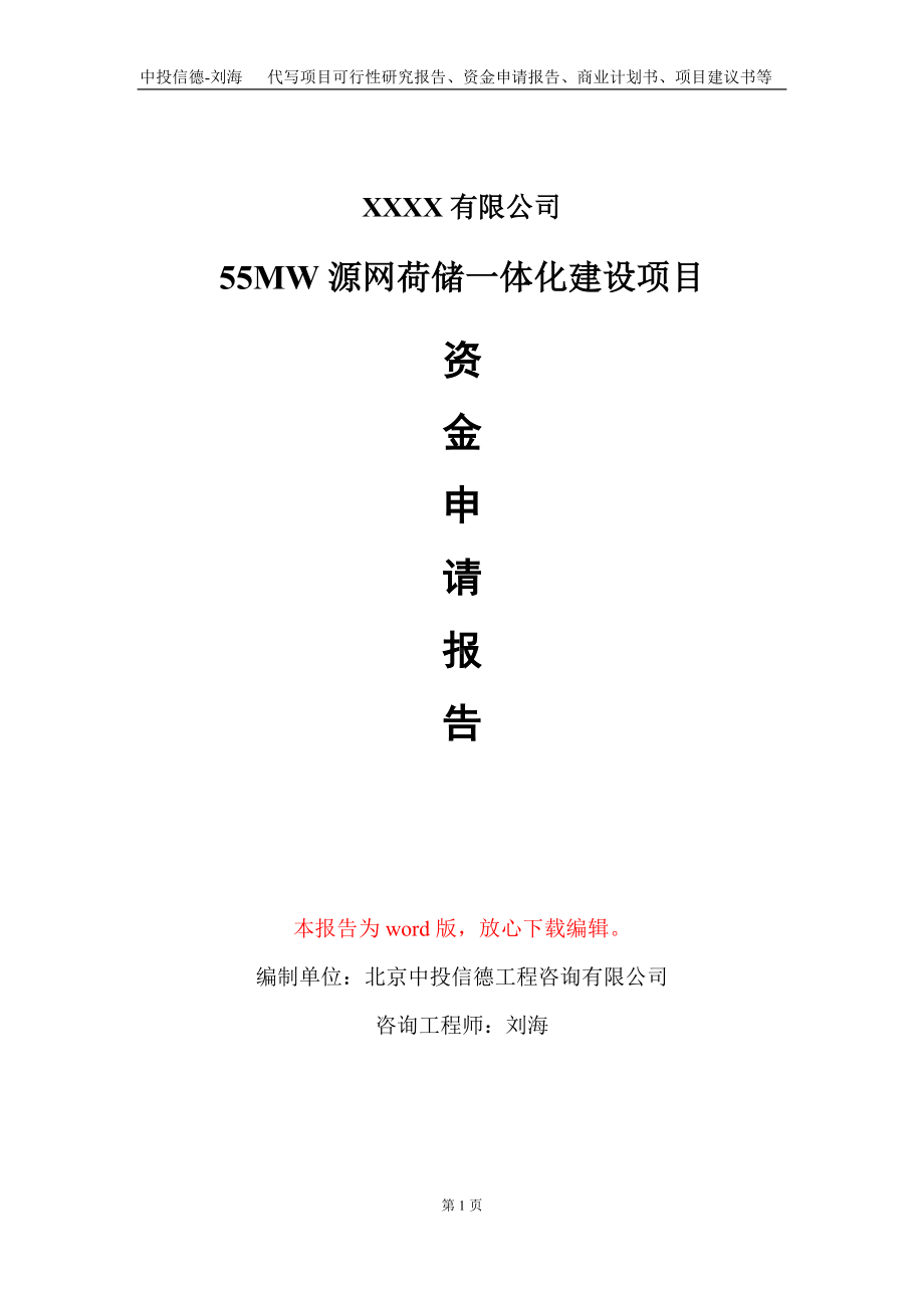 55MW源网荷储一体化建设项目资金申请报告写作模板.doc_第1页