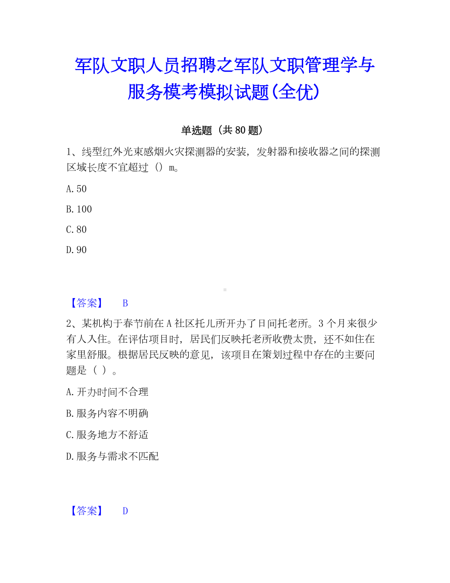 军队文职人员招聘之军队文职管理学与服务模考模拟试题(全优).docx_第1页