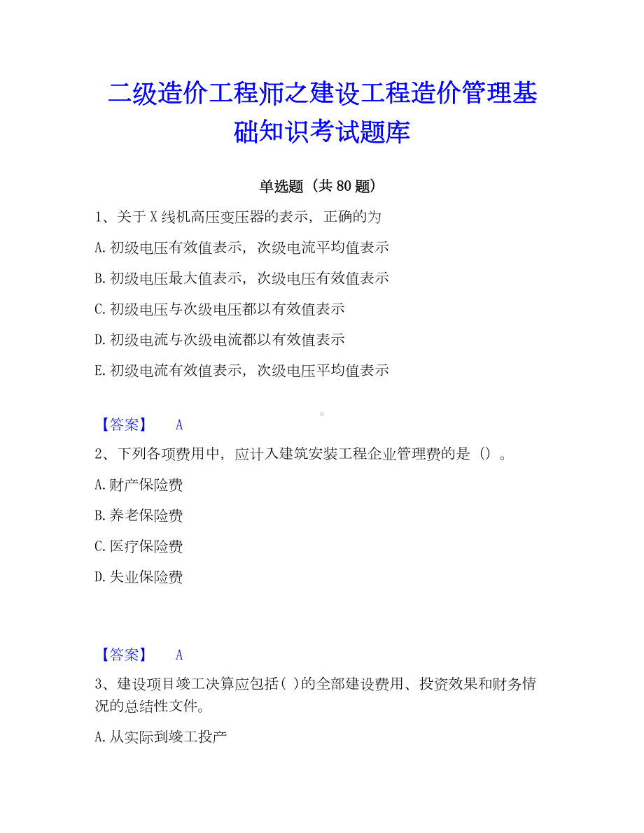 二级造价工程师之建设工程造价管理基础知识考试题库.docx_第1页