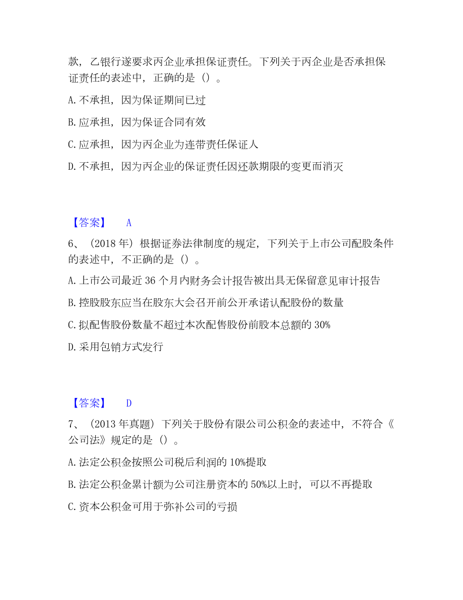 中级会计职称之中级会计经济法考试题库.docx_第3页