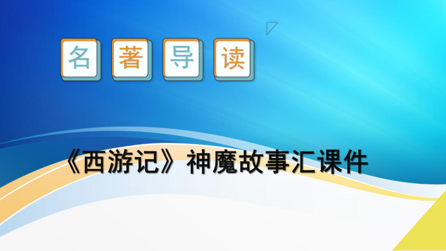 第六单元名著导读《西游记》 ppt课件（共48张ppt）-（部）统编版七年级上册《语文》.pptx_第1页